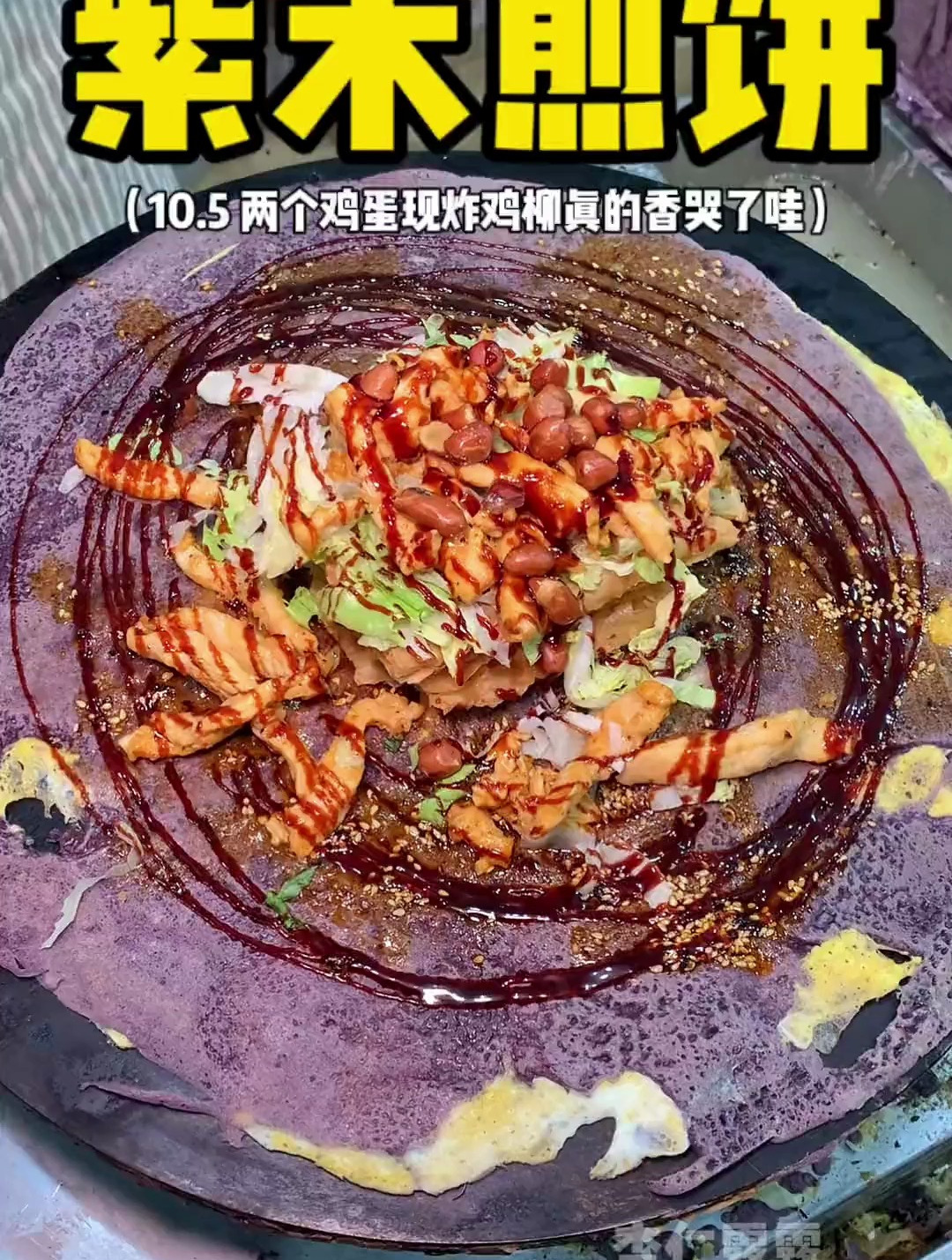紫米煎饼大学门口的煎饼果子也太太太香了吧