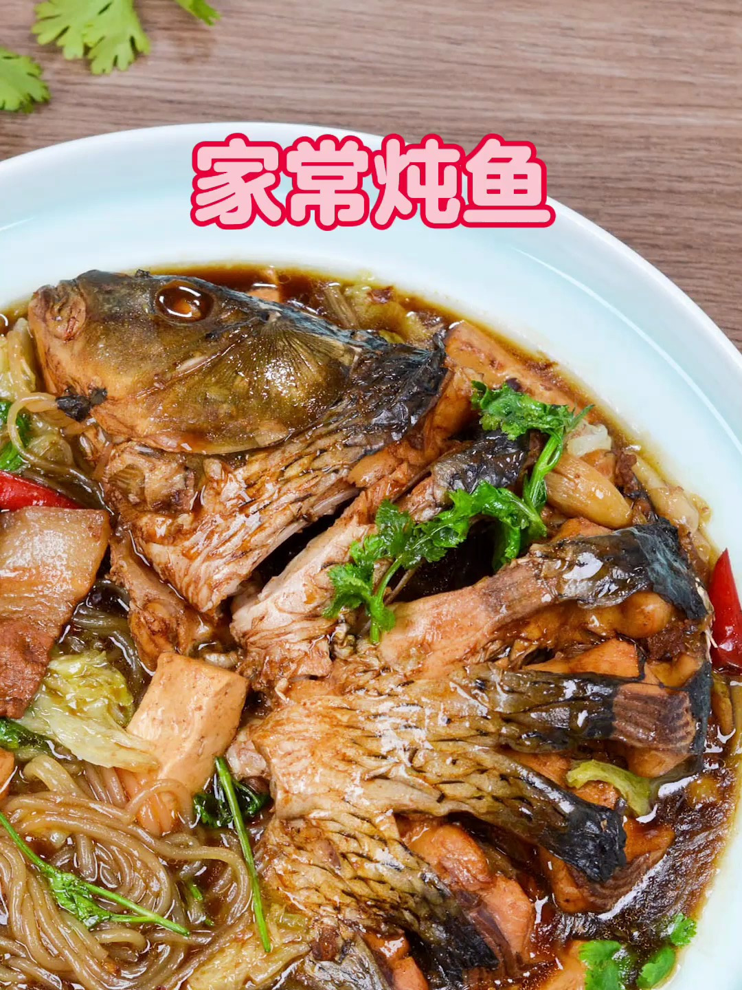 家常炖鱼浓香鲜嫩,适用所有淡水鱼,不煎不炸,汤都不剩一滴