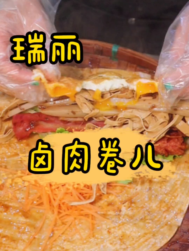 加了好多肉肉的豪华卤肉卷你有吃过吗!
