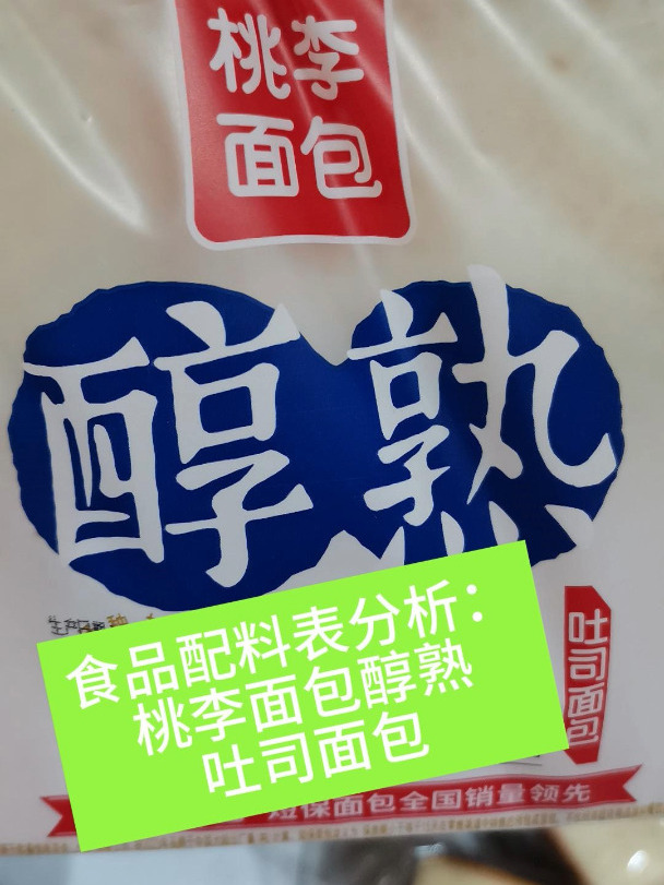 食品配料表分析:桃李面包醇熟吐司面包