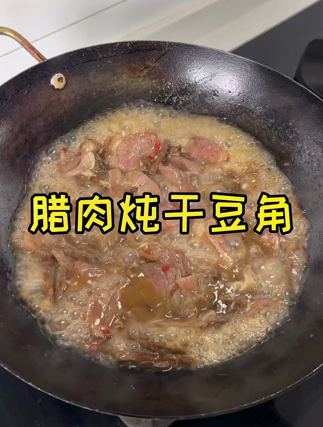 腊肉炖干豆角,吃不完的腊肉系列