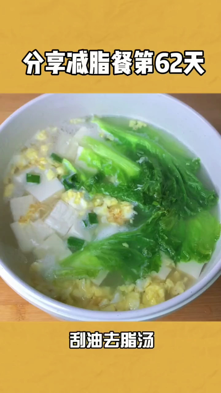 第62天|刮油刮脂鸡蛋生菜豆腐汤!