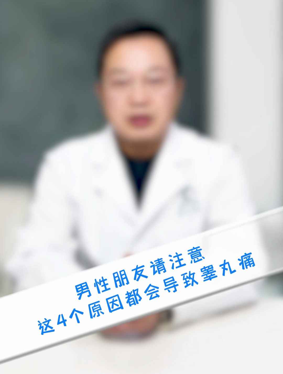 男性朋友请注意,这4个原因都会导致睾丸痛