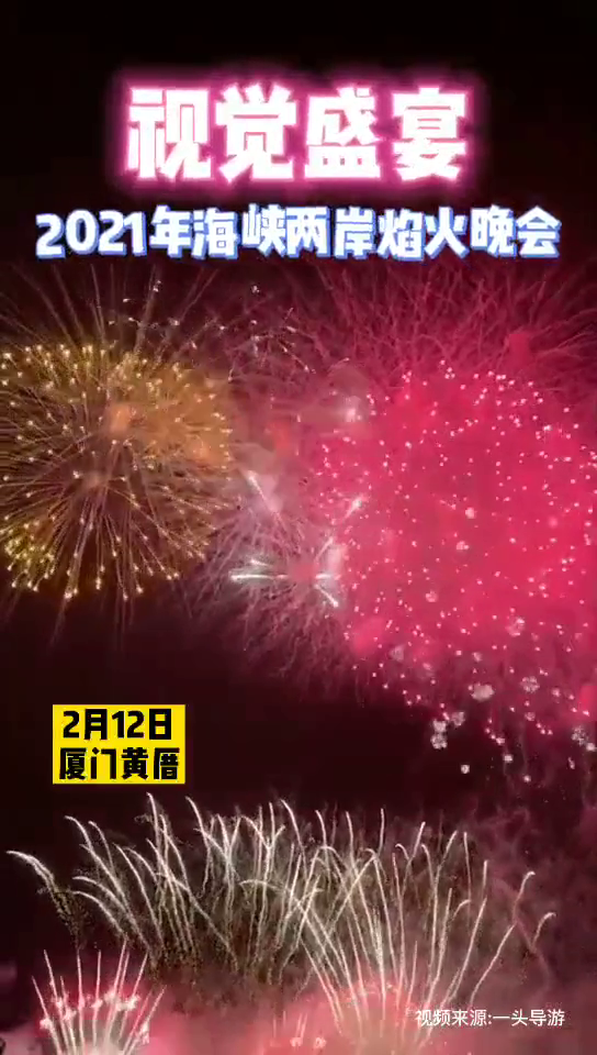 向烟花许个愿!2021年海峡两岸焰火晚会