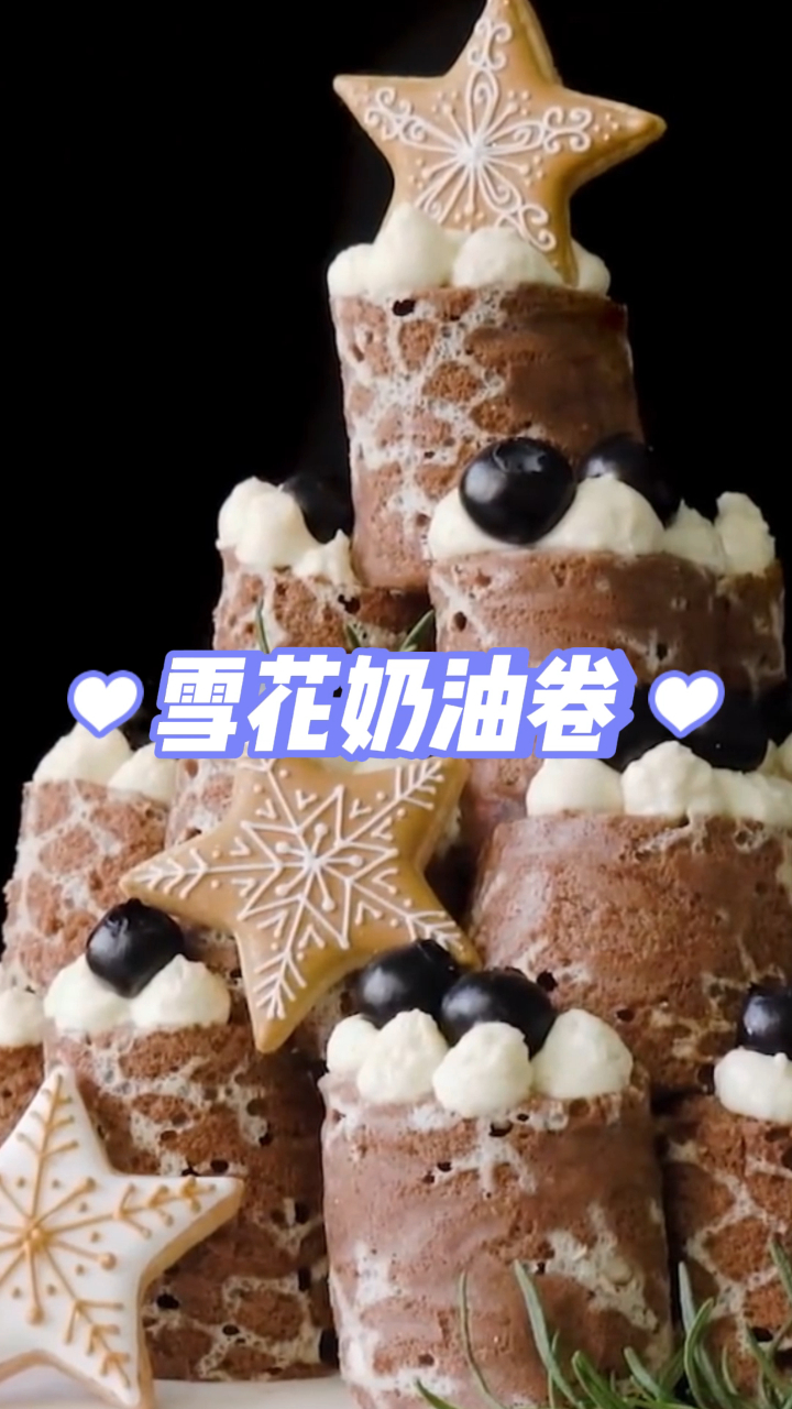 雪花奶油卷,下午茶必备小糕点,一口一个