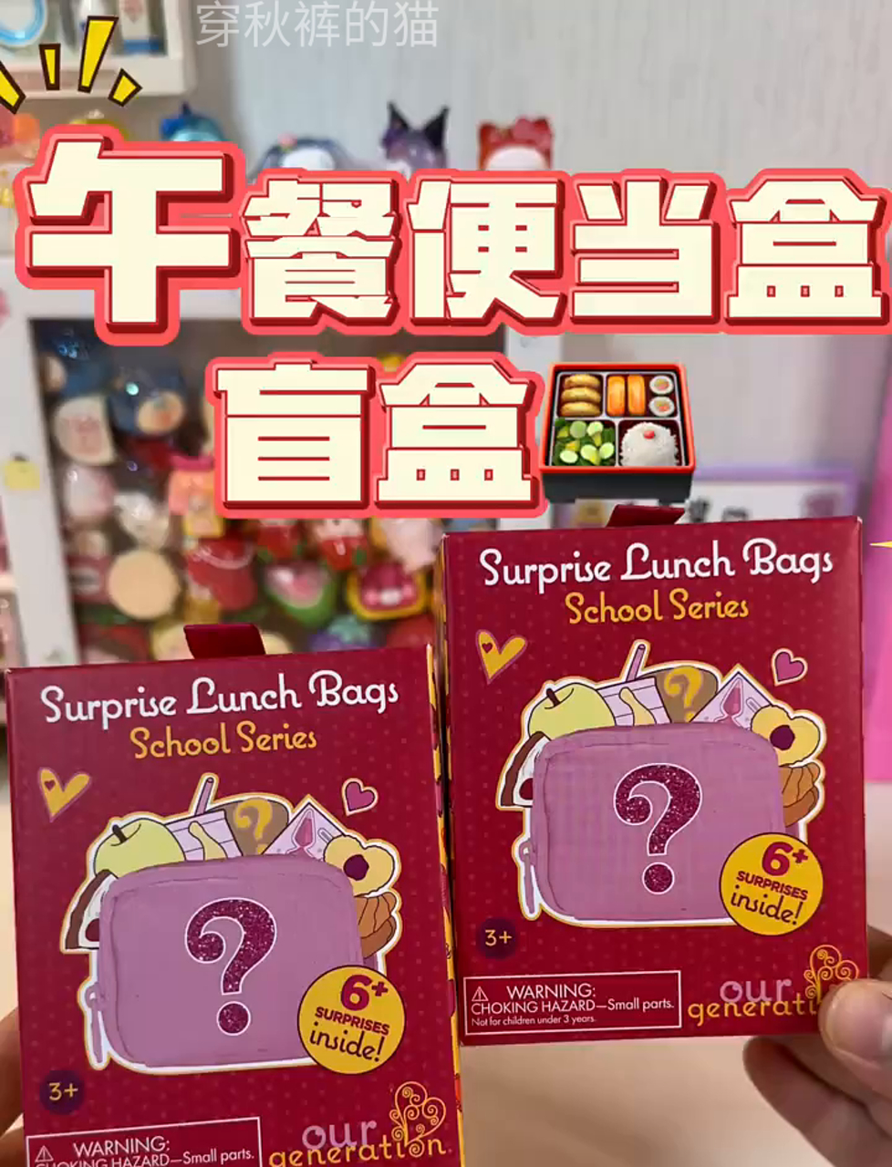 美国娃娃午餐便当盒玩具盲盒 美国娃娃的午餐盲盒超有趣 美国娃娃午餐便当盲盒超好玩 美国娃娃
