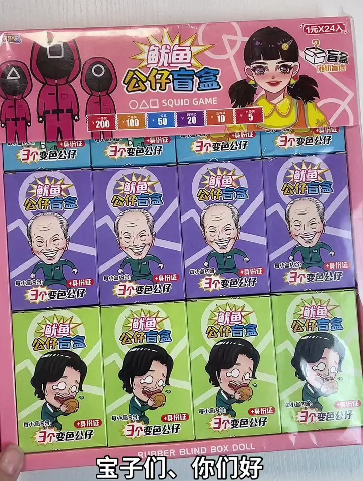 鱿鱼游戏的公仔你玩过吗