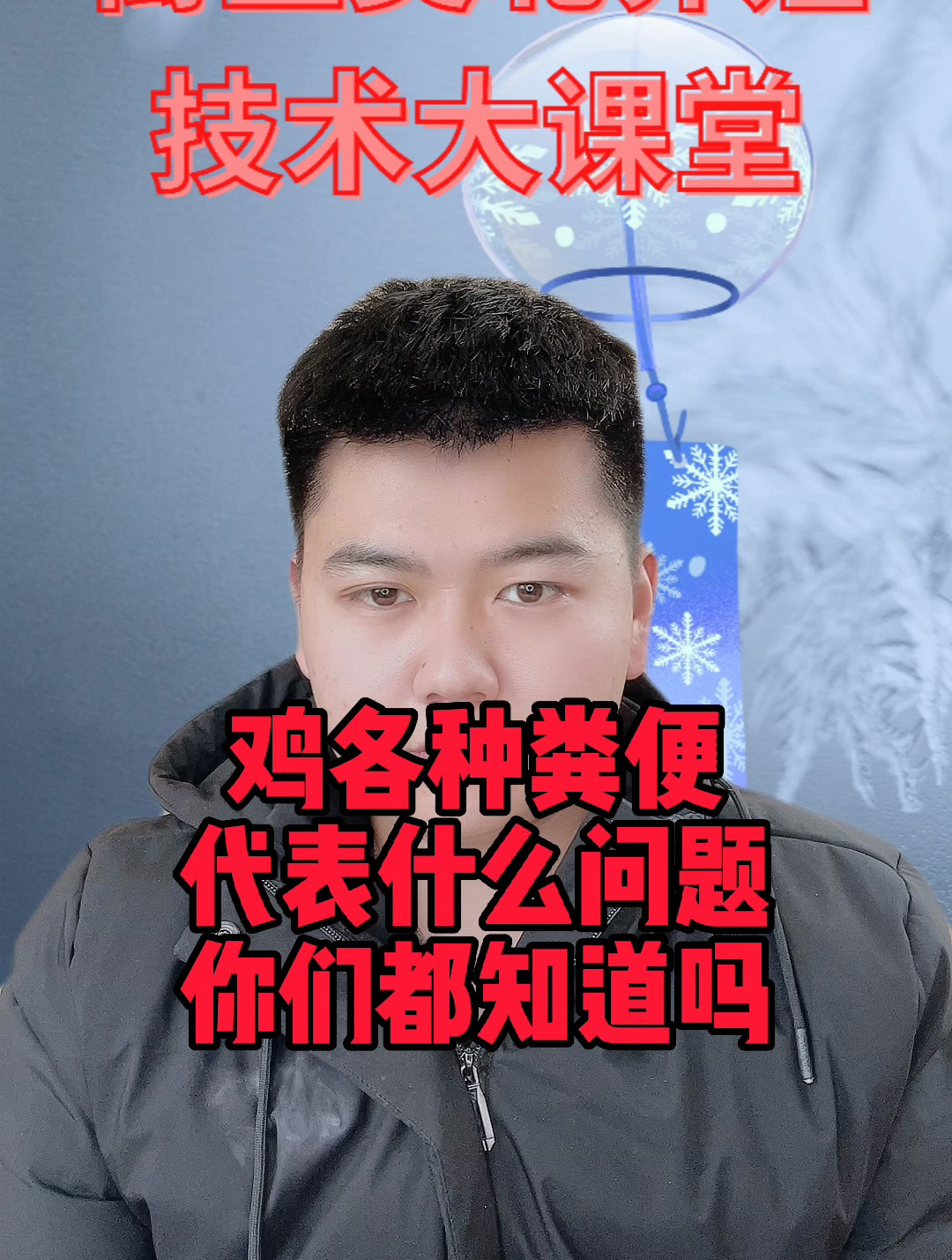 鸡拉各种颜色粪便,你都知道代表什么问题吗?