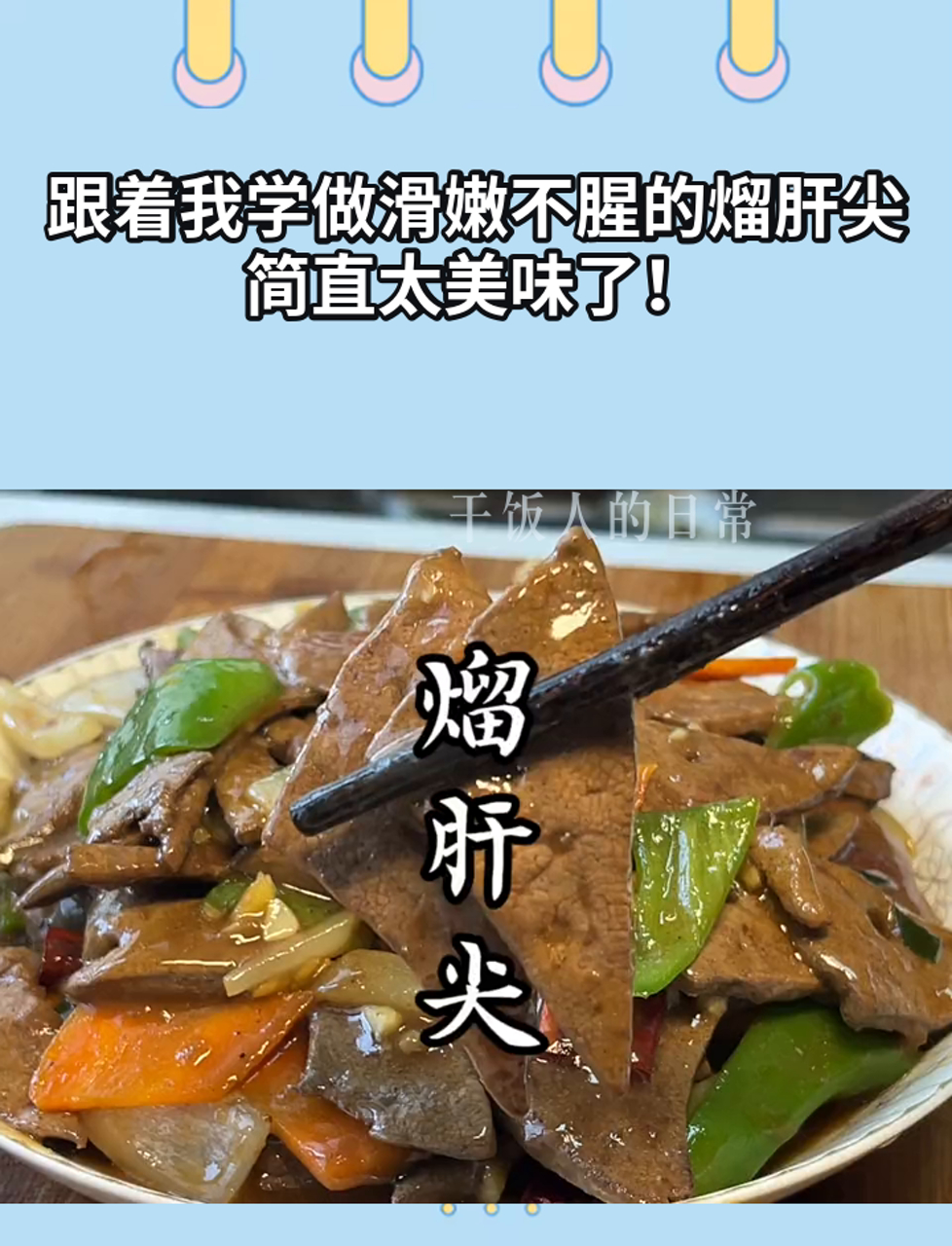 跟着我学做滑嫩不腥的熘肝尖,简直太美味了!