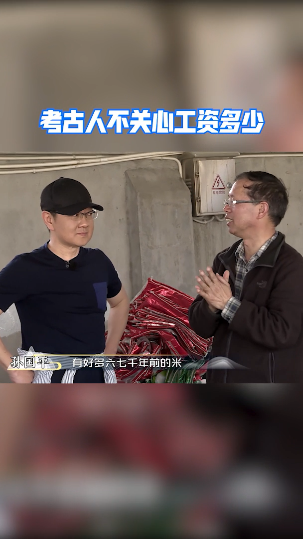 还有诗和远方 考古人不关心工资多少,但是对于鱼骨头、一粒米却十分珍惜