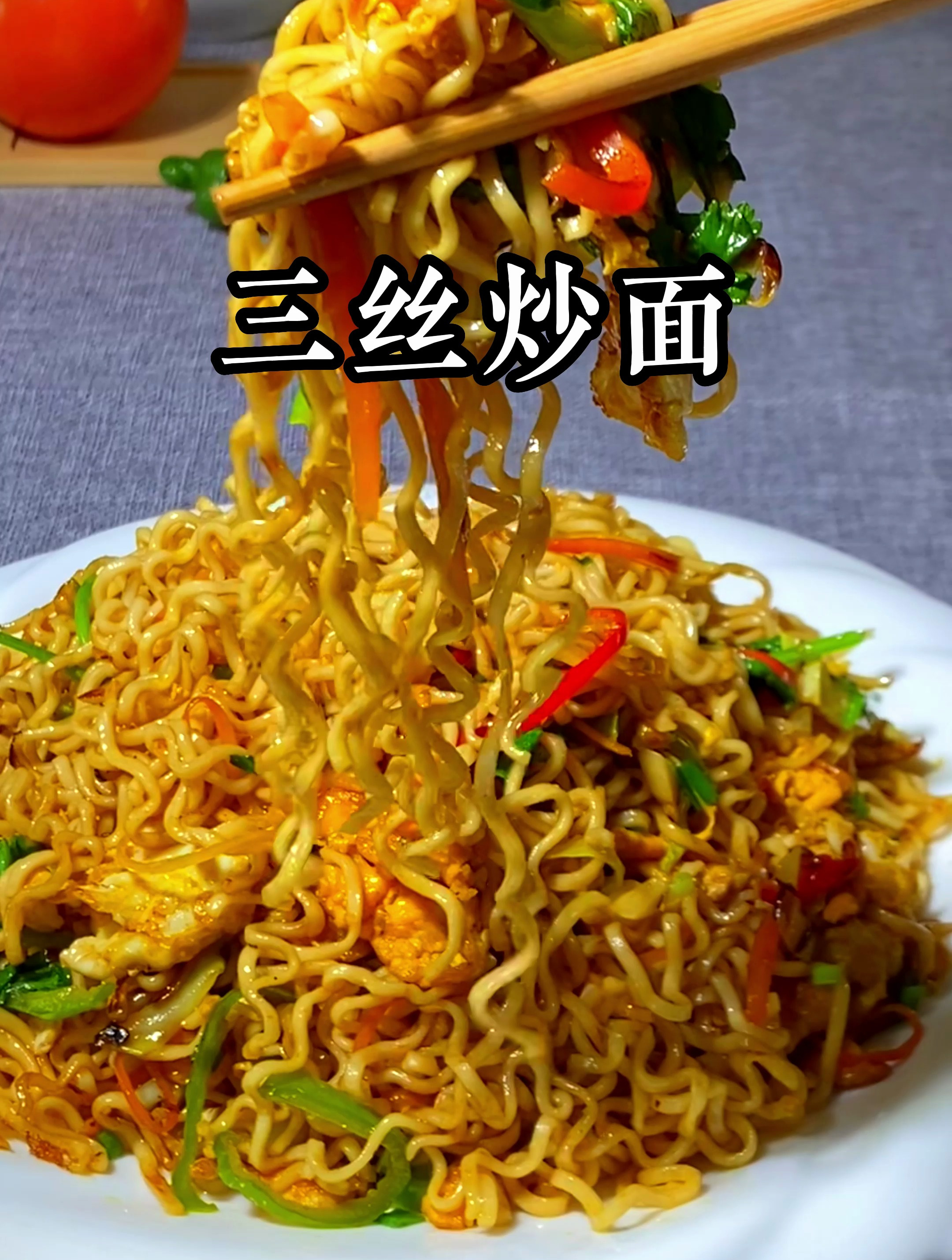 家常三丝炒面太好吃啦