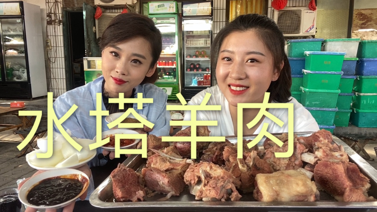 二姐二妹去吃每天门口豪车不断的水塔羊肉,再来俩羊肉包子,真香