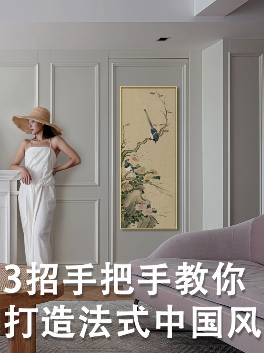 3招手把手教你,打造法式中国风