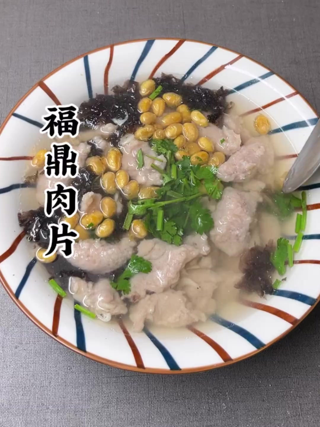 这么冷的天,要不要来一碗,福鼎肉片,酸辣爽口,暖心又暖胃