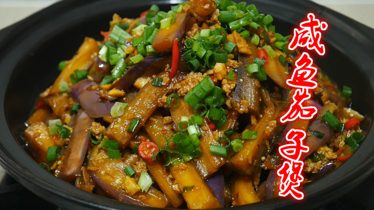 广东大排档的咸鱼茄子煲为啥好吃，原来有窍门，很多大厨都这么做