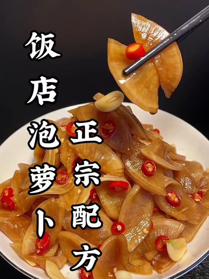 饭店泡萝卜正宗配方