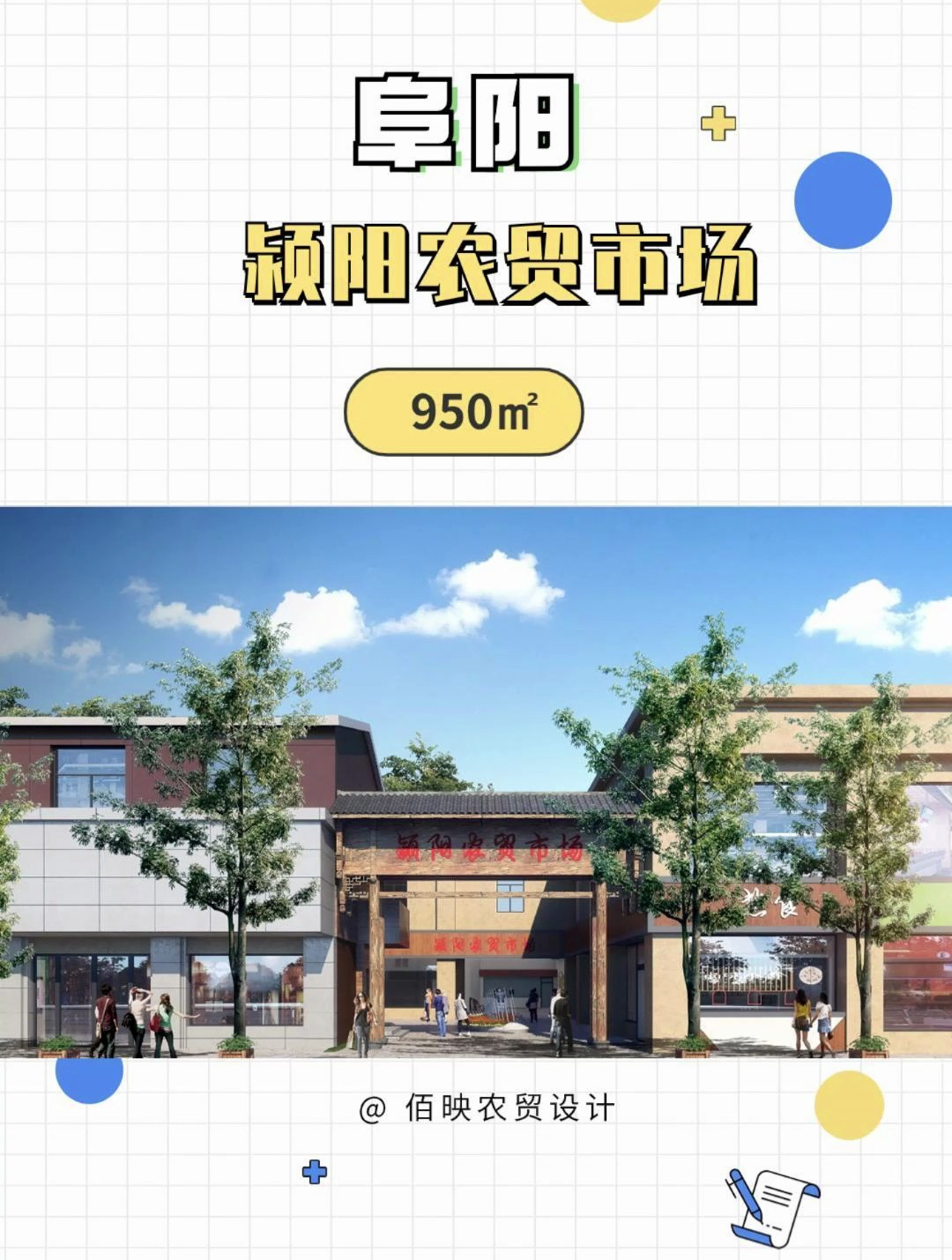 社区里的民生市场——阜阳颍阳农贸市场设计案例