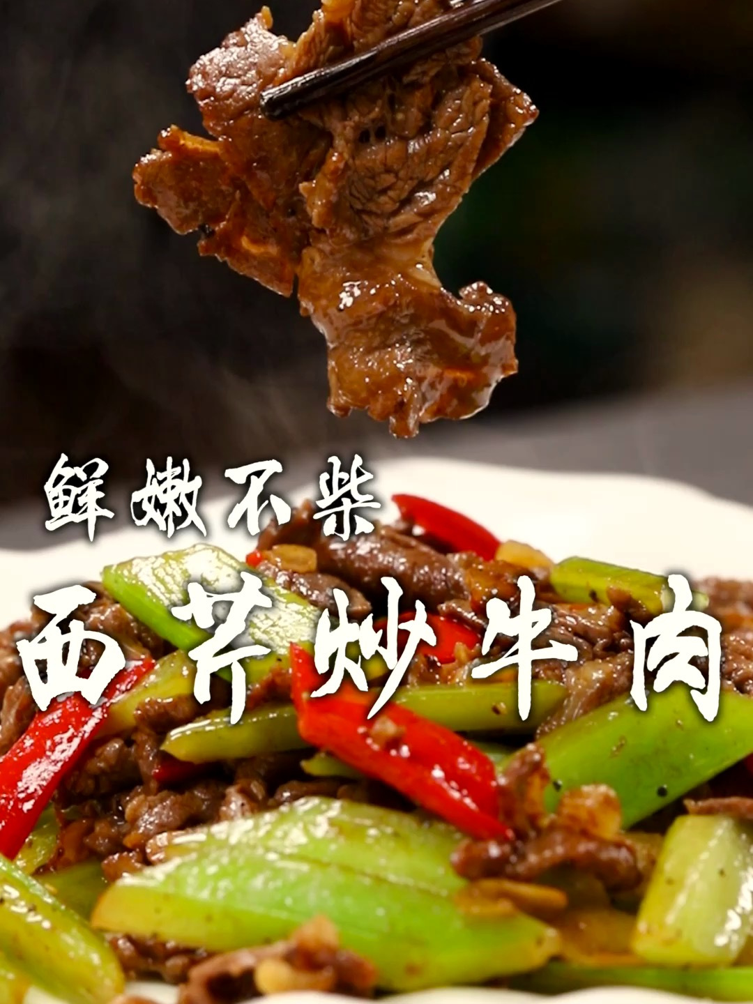西芹炒牛肉是酒店的特色,如何做到鲜嫩不柴,关键几个步骤看好了