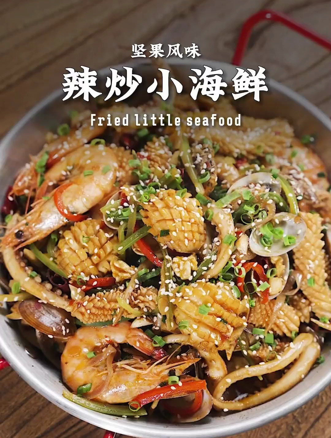 阻止女友减肥的第7天给她做了鲜辣开胃的辣炒小海鲜