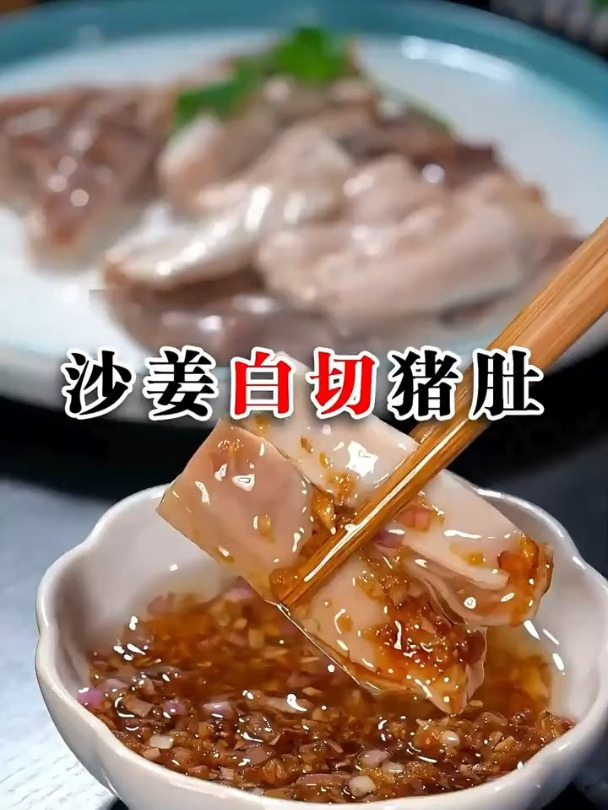 好吃的沙姜白切猪肚
