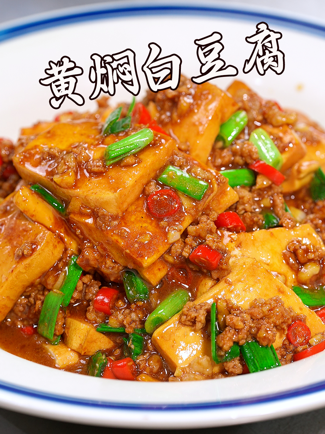 只需5块钱就可以做出来的黄焖白豆腐