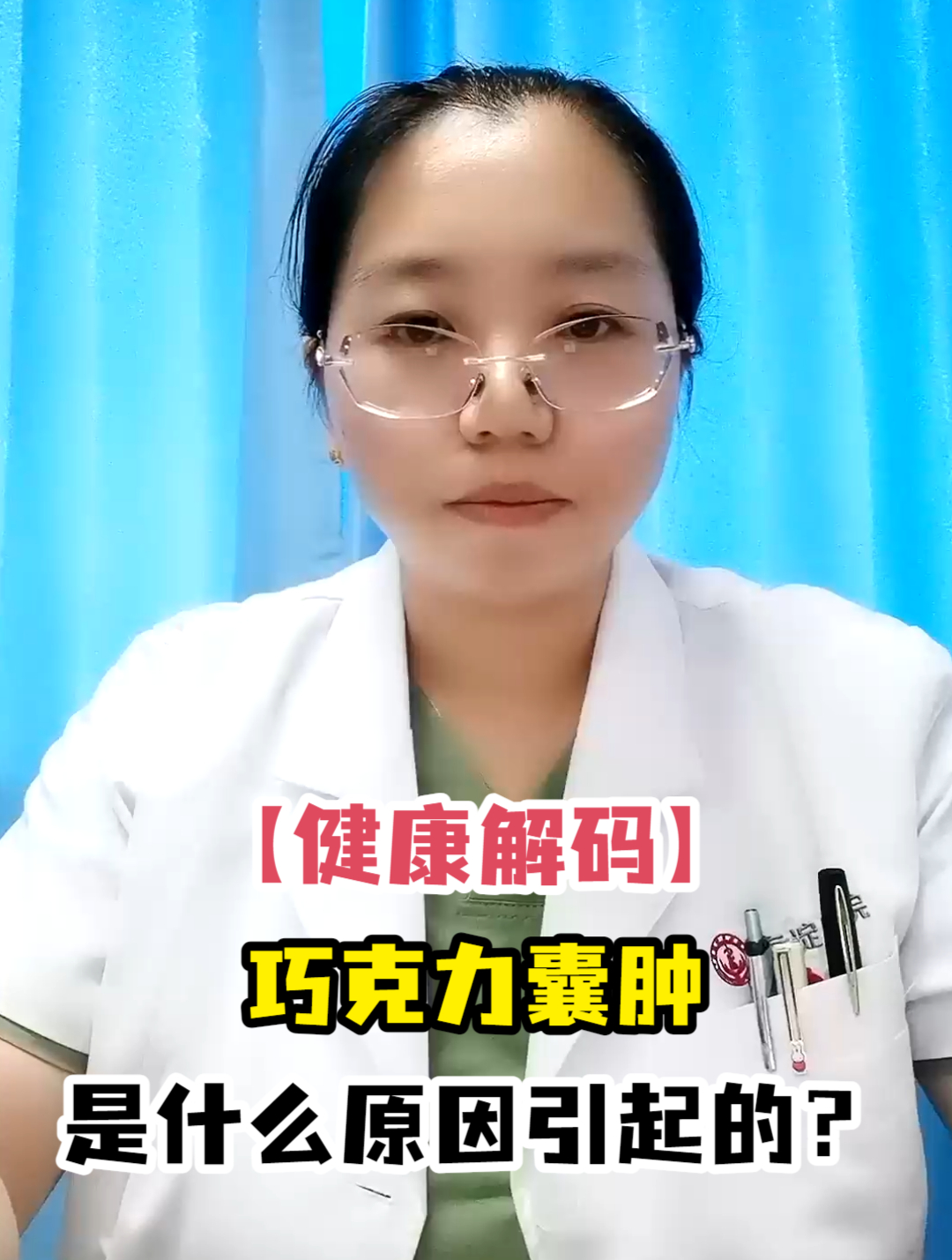 「健康解码」巧克力囊肿是什么原因引起的?