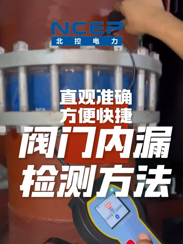 揭秘!阀门内漏检测新方法:快速精准,和复杂检测程序说拜拜