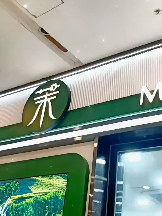 茉酸奶奶茶店门头装饰波浪板安装效果