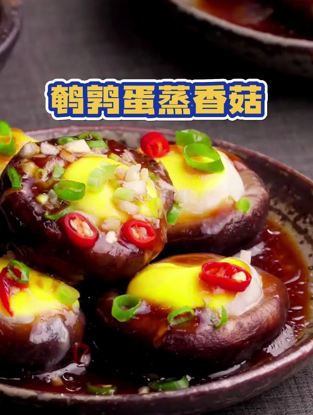 美味鹌鹑蛋蒸香菇的做法