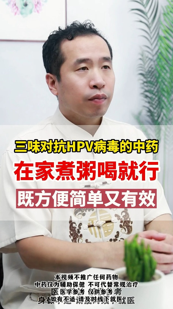 三味对抗HPV病毒的中药,在家煮粥喝就行,既方便简单又有效