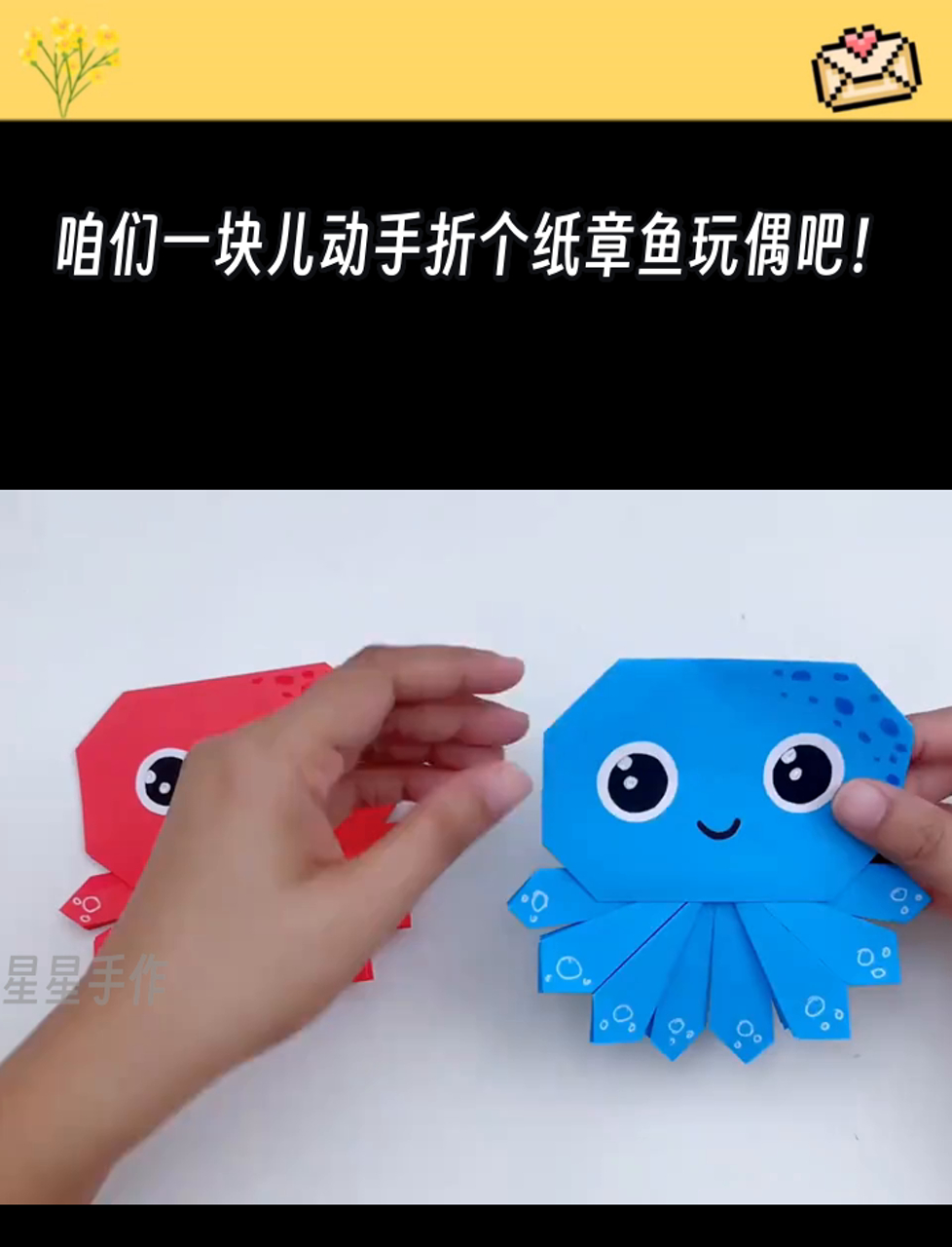 咱们一块儿动手折个纸章鱼玩偶吧!