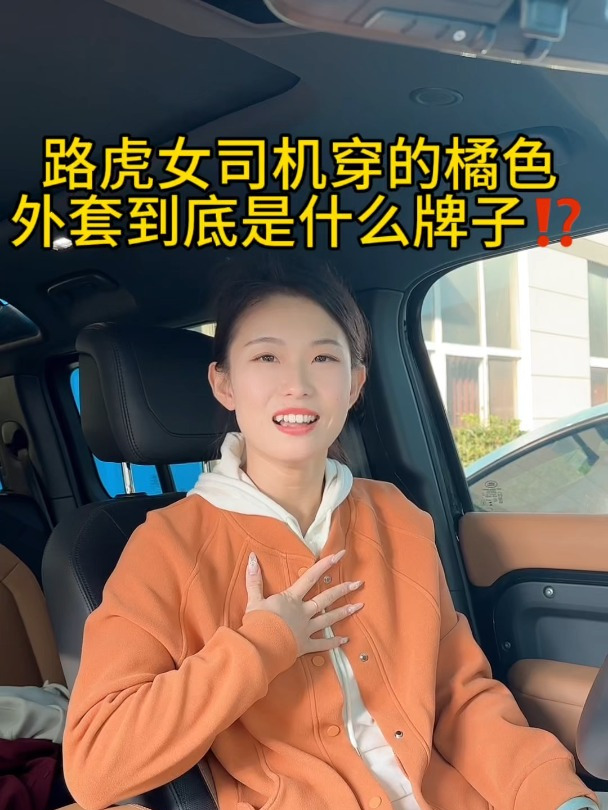 路虎女司机穿的橘色外套 到底是什么牌子啊!?