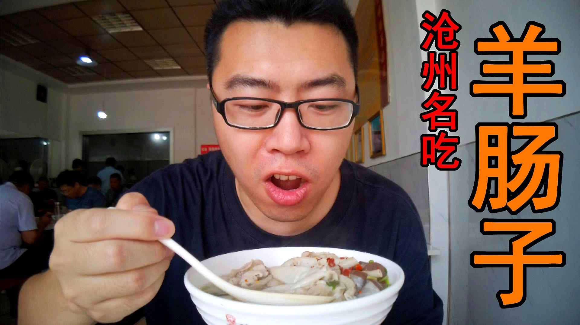 [图]在沧州吃特色美食羊肠子,20块钱满满一碗,羊肠爽滑劲道人间美味