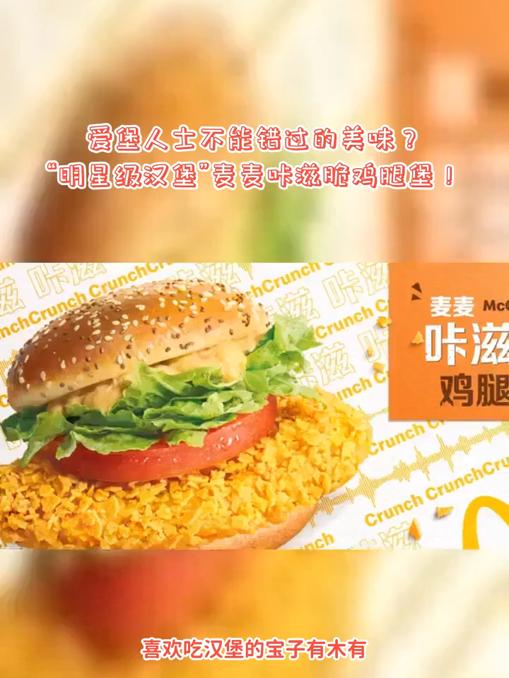 爱堡人士不能错过的美味?“明星级汉堡”麦麦咔滋脆鸡腿堡!