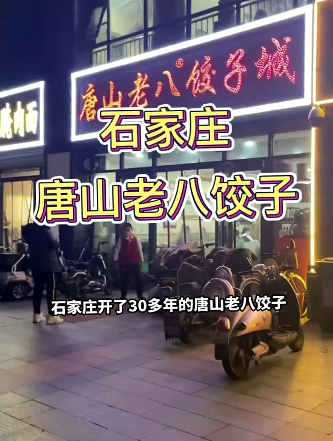 唐山老八饺子被我找到啦!小时候就吃过