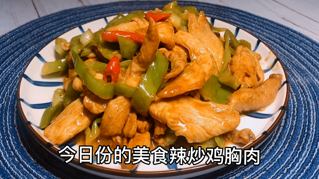 舌尖上的美食:鸡胸肉这么炒,鲜嫩爽滑又过瘾不干不柴巨好吃