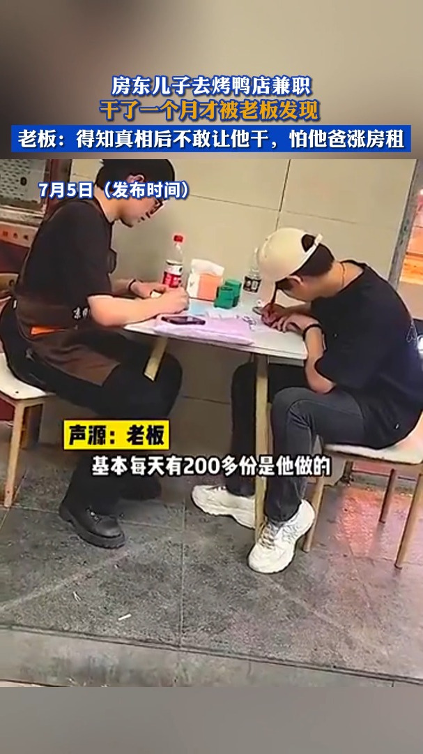 房东儿子去烤鸭店兼职,干了一个月才被老板发现