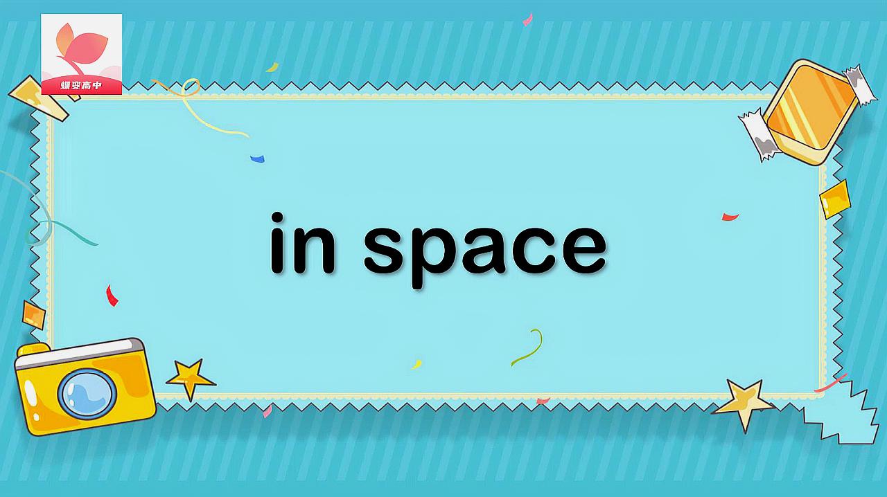 [图]in space的意思和用法