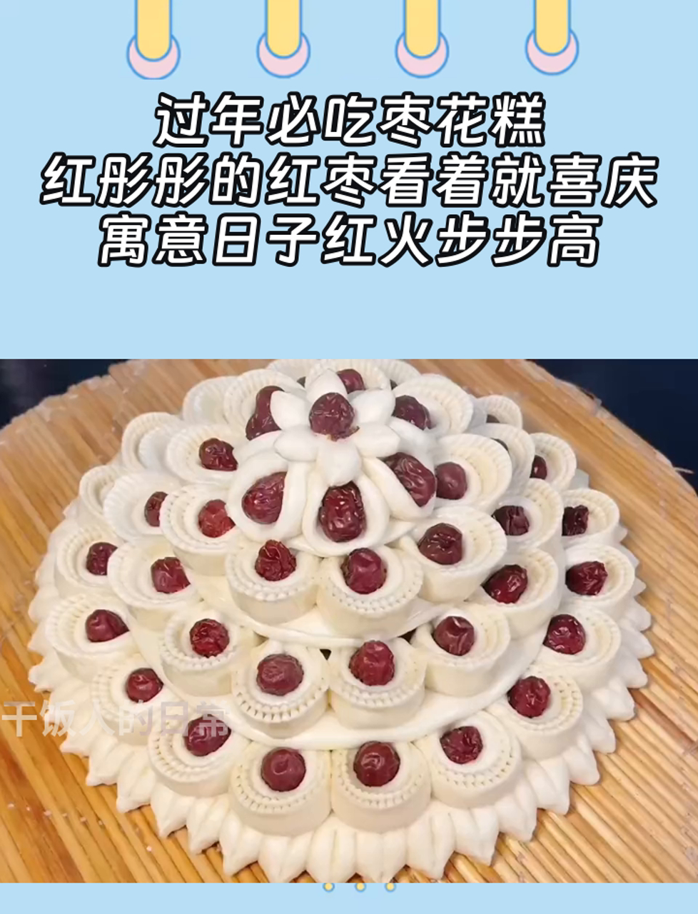 过年必吃枣花糕,红彤彤的红枣看着就喜庆,寓意日子红火步步高
