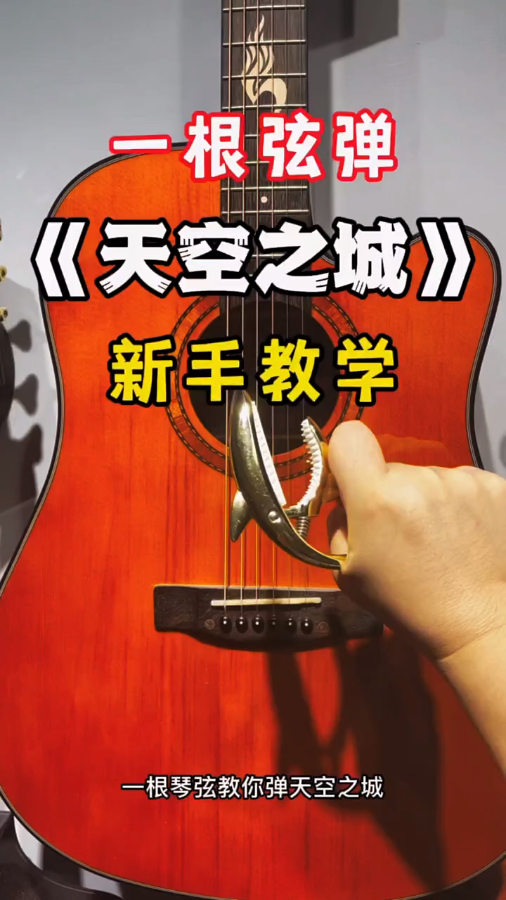 一根琴弦弹《天空之城》教学天空之城吉他指弹 吉他零基础教学