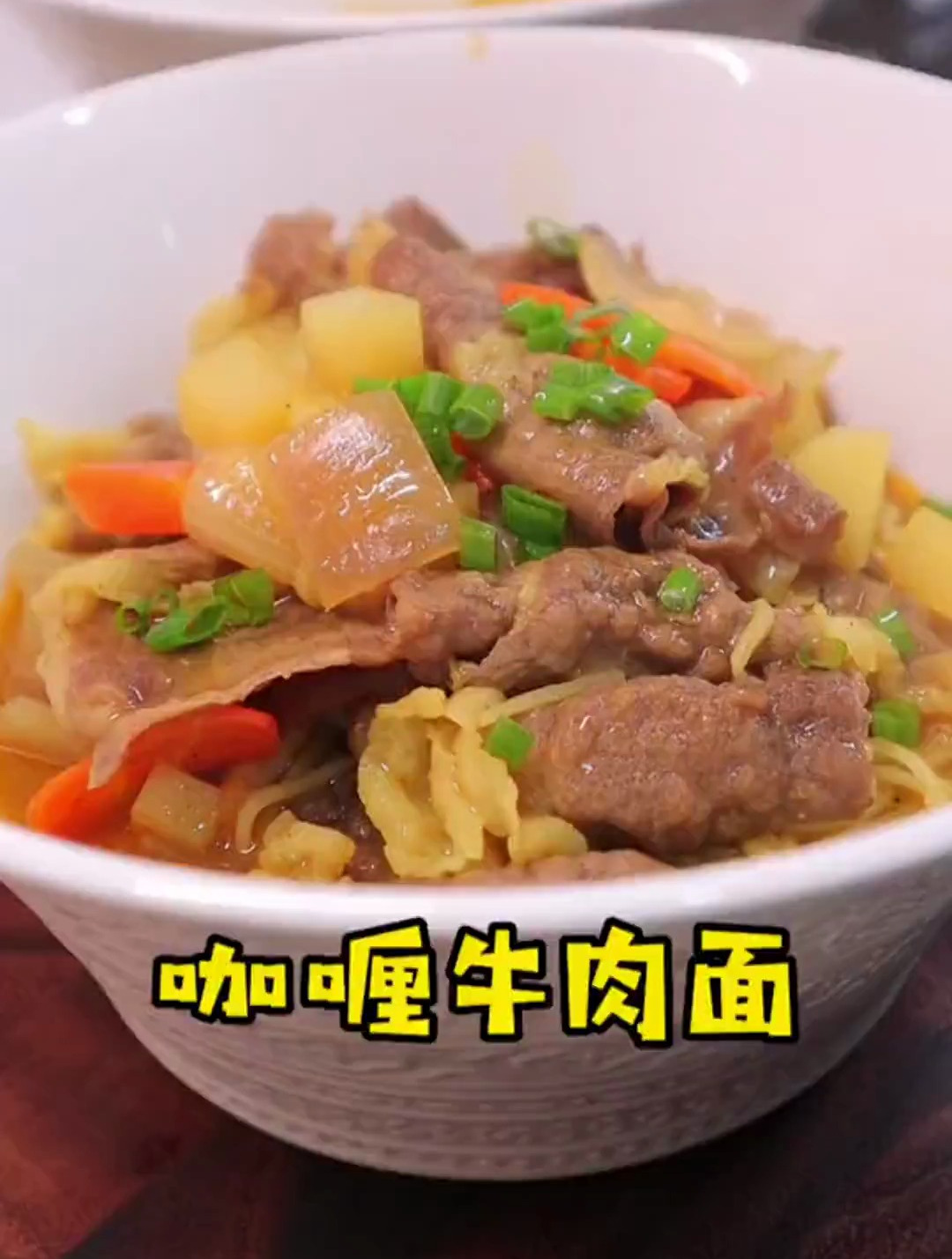 十分钟就能搞定的咖喱牛肉面