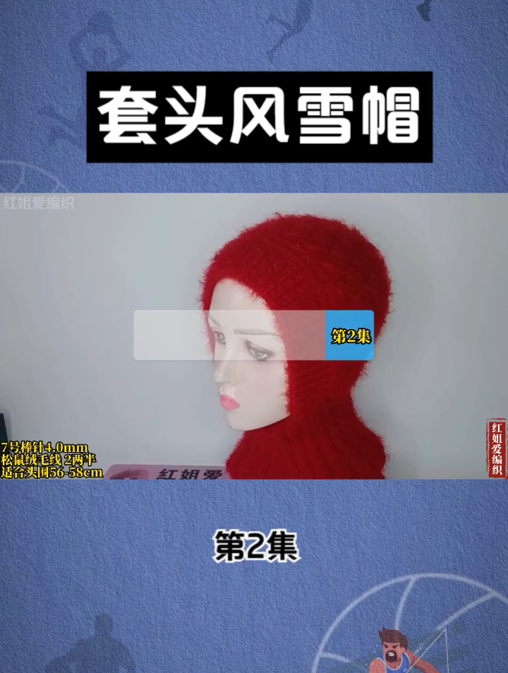 套头风雪帽——下集