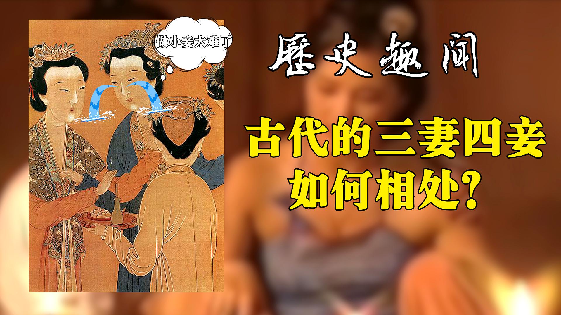 [图]古代三妻四妾如何相处?妻和妾的区别太大,妻子把妾打死都不为过