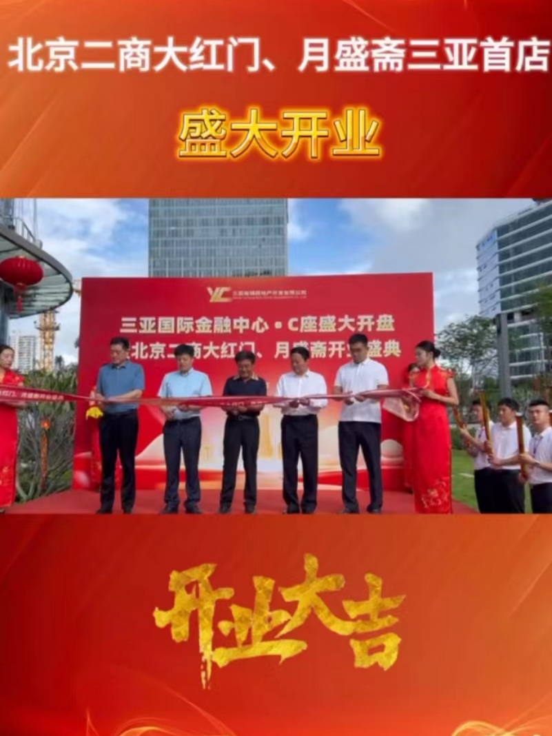 北京二商大红门、月盛斋三亚首店盛大开业