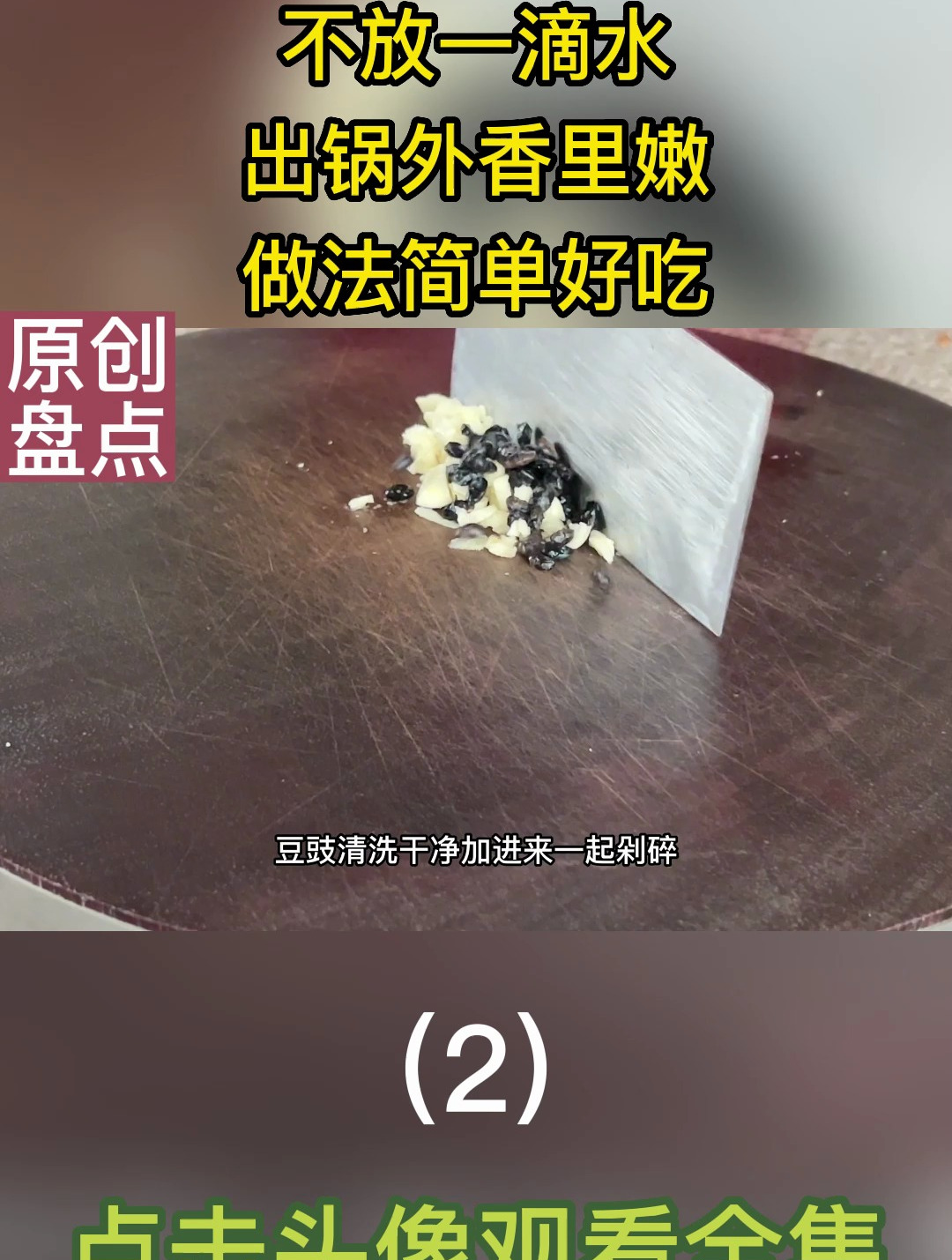 蒜蓉豆豉生炒鸡,不放一滴水,出锅外香里嫩,做法简单好吃