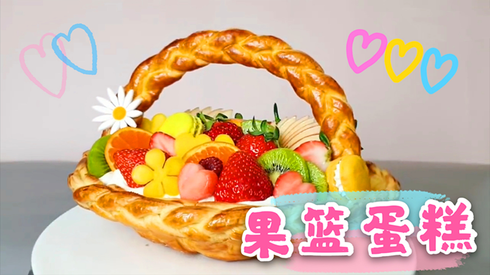 这样的蛋糕你吃过吗?做成逼真的果篮造型,挤上奶油孩子的最爱