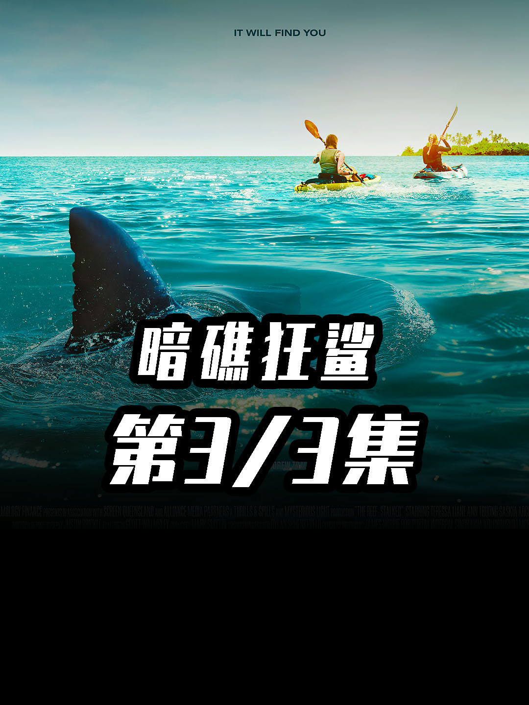 小女孩惨遭鲨鱼袭击危在旦夕!三名美女出海大战鲨鱼!