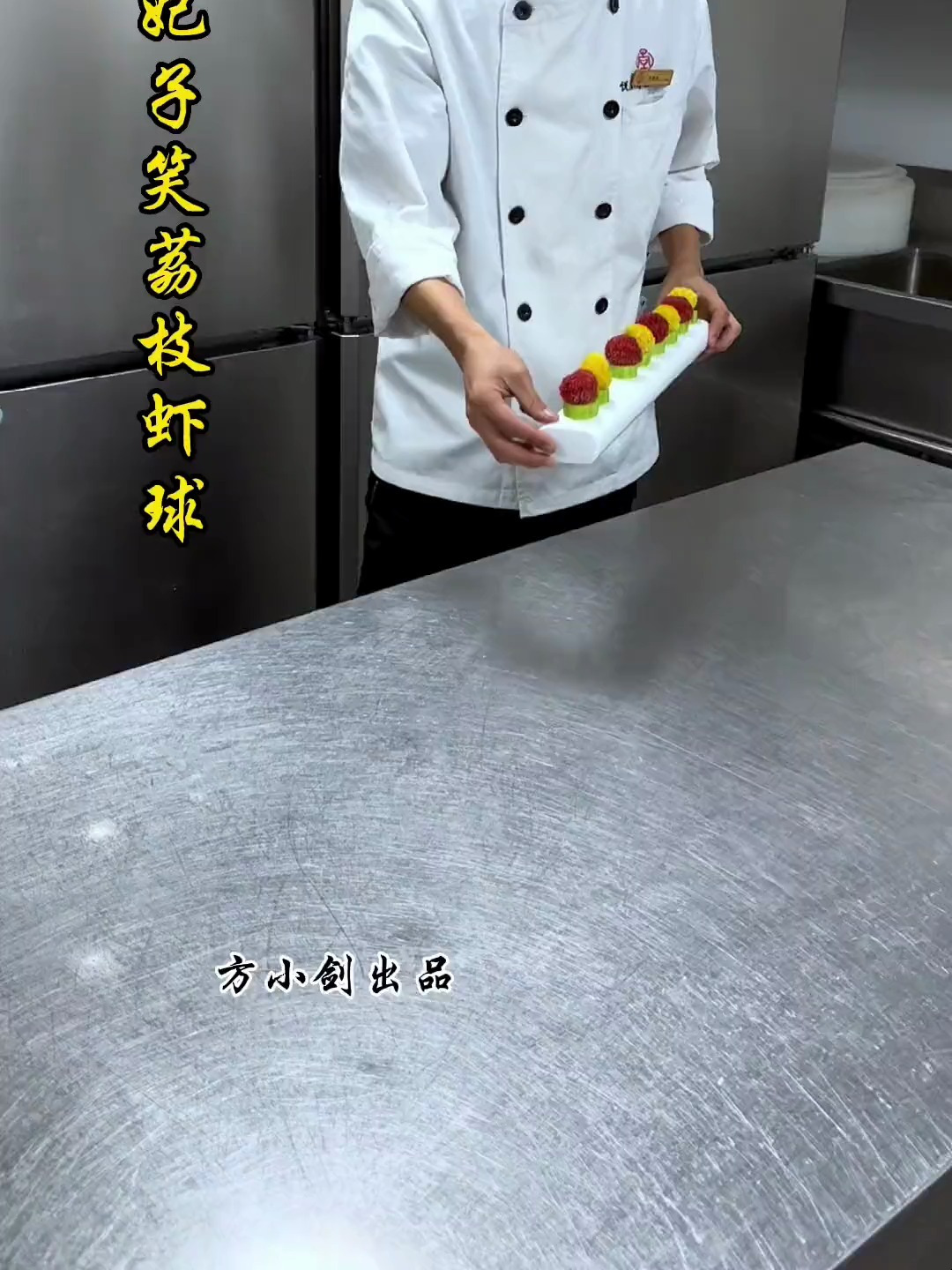 妃子笑 荔枝虾球 详细教程学不会算我输