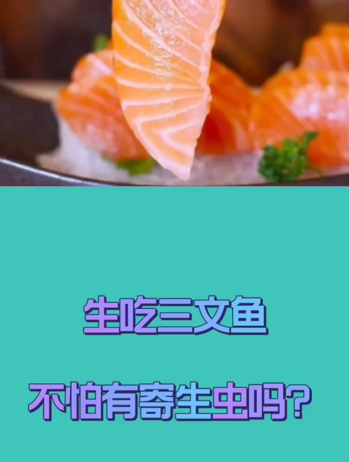 生吃三文鱼,不怕有寄生虫吗?