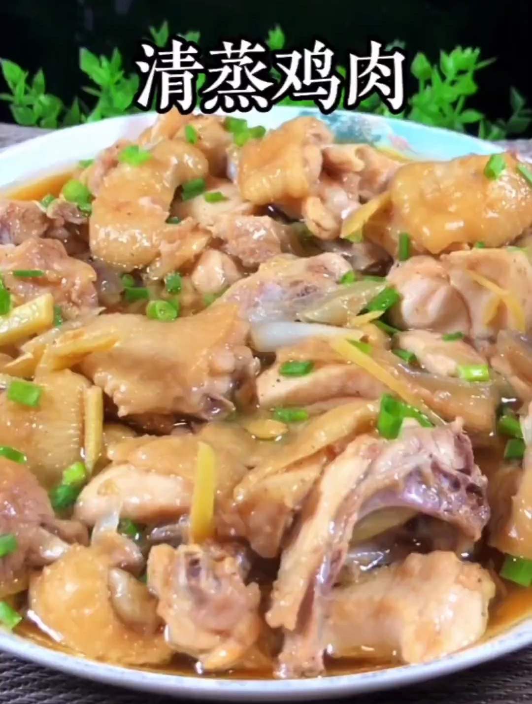 原汁原味的清蒸鸡肉,好吃到汤汁不剩 家常菜